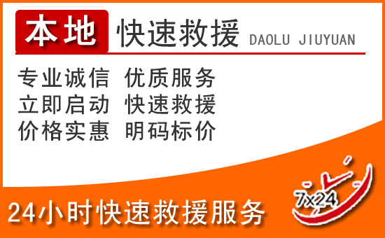 永德24小时高速公路汽车救援电话